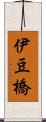 伊豆橋 Scroll