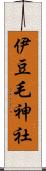 伊豆毛神社 Scroll