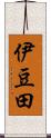 伊豆田 Scroll