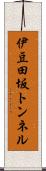 伊豆田坂トンネル Scroll