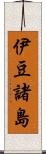 伊豆諸島 Scroll