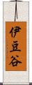 伊豆谷 Scroll