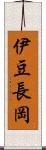 伊豆長岡 Scroll