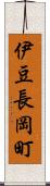 伊豆長岡町 Scroll