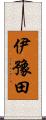 伊豫田 Scroll
