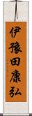 伊豫田康弘 Scroll