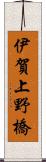 伊賀上野橋 Scroll