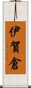 伊賀倉 Scroll