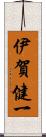 伊賀健一 Scroll