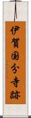伊賀国分寺跡 Scroll