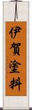 伊賀塗料 Scroll