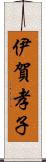 伊賀孝子 Scroll
