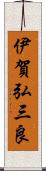 伊賀弘三良 Scroll