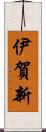 伊賀新 Scroll