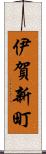 伊賀新町 Scroll