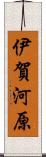 伊賀河原 Scroll