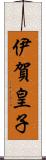 伊賀皇子 Scroll