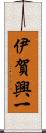 伊賀興一 Scroll