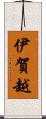 伊賀越 Scroll