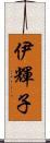 伊輝子 Scroll