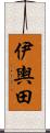 伊輿田 Scroll