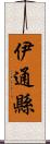 伊通縣 Scroll