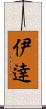 伊逹 Scroll