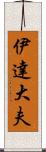 伊達大夫 Scroll