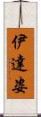 伊達姿 Scroll