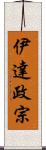 伊達政宗 Scroll