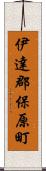 伊達郡保原町 Scroll