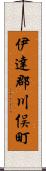 伊達郡川俣町 Scroll