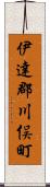 伊達郡川俣町 Scroll