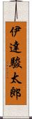 伊達駿太郎 Scroll