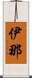 伊那 Scroll