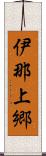 伊那上郷 Scroll