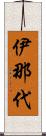 伊那代 Scroll