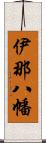 伊那八幡 Scroll