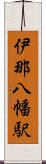 伊那八幡駅 Scroll