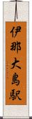 伊那大島駅 Scroll