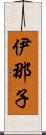 伊那子 Scroll