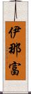 伊那富 Scroll