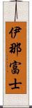 伊那富士 Scroll