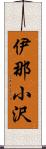 伊那小沢 Scroll