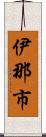 伊那市 Scroll