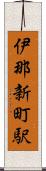 伊那新町駅 Scroll