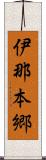 伊那本郷 Scroll
