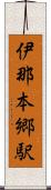 伊那本郷駅 Scroll