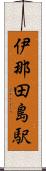 伊那田島駅 Scroll