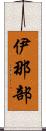伊那部 Scroll